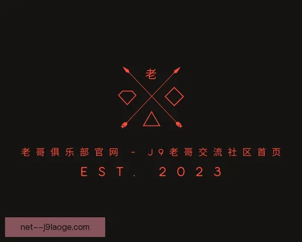 了解老哥俱乐部平台